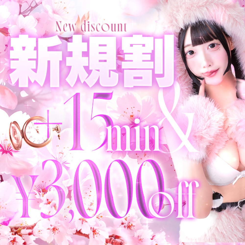 当店初めてご利用のお客様限定イベント！新規割！