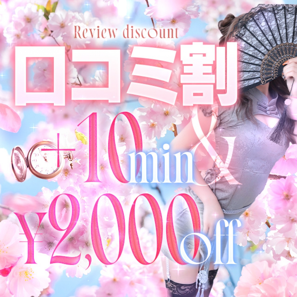 口コミ割引開催中！！