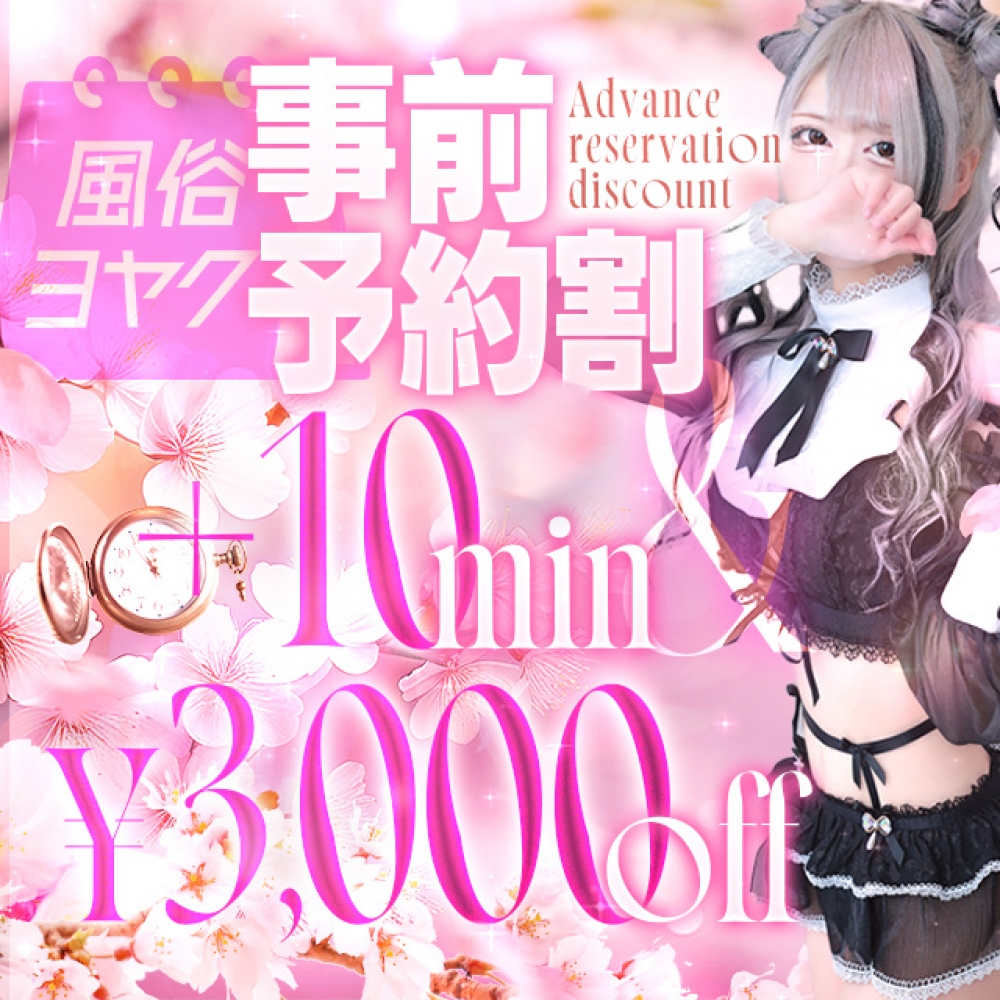 事前予約割！！！